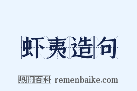 虾夷造句是什么意思的图片